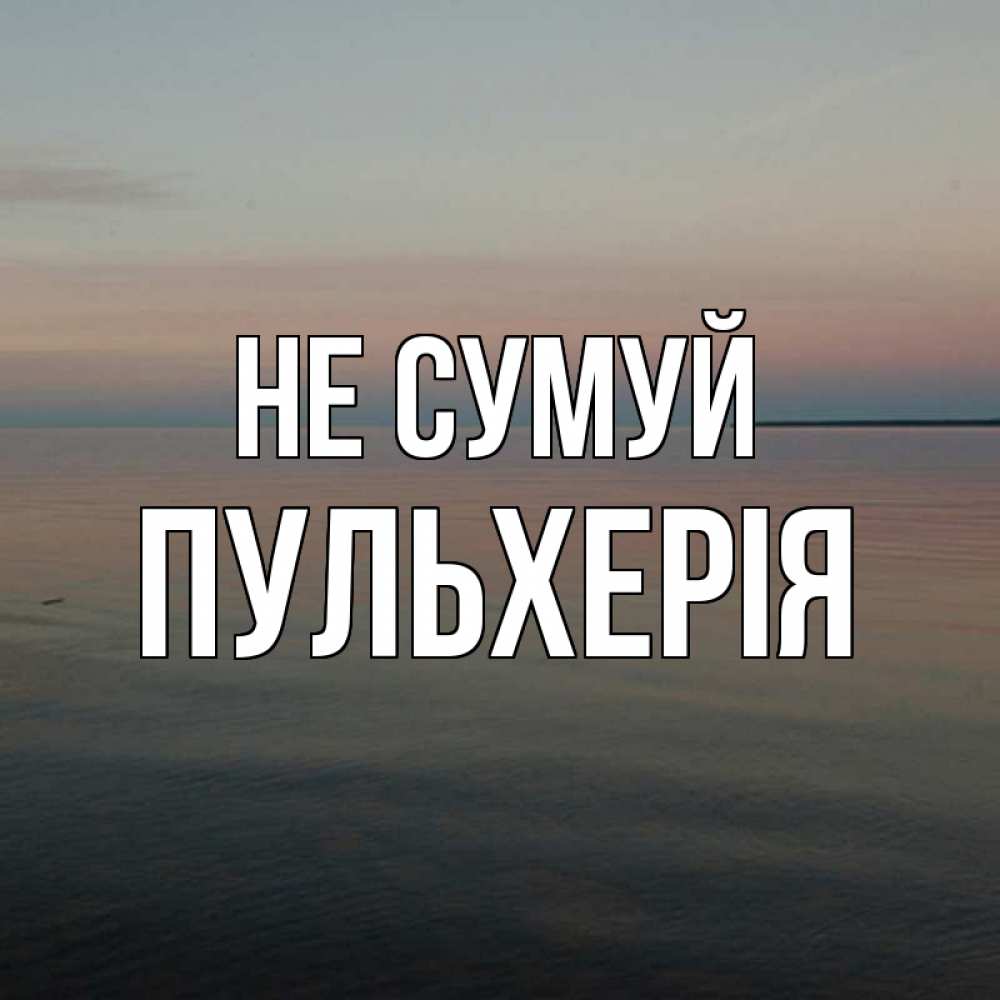 Открытка на каждый день з підписом, Пульхерія Не сумуй водная гладь Прикольна листівка з побажанням онлайн скачати безкоштовно 
