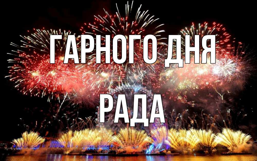 Открытка на каждый день з підписом, Рада Гарного дня Фейрверг 2 Прикольна листівка з побажанням онлайн скачати безкоштовно 
