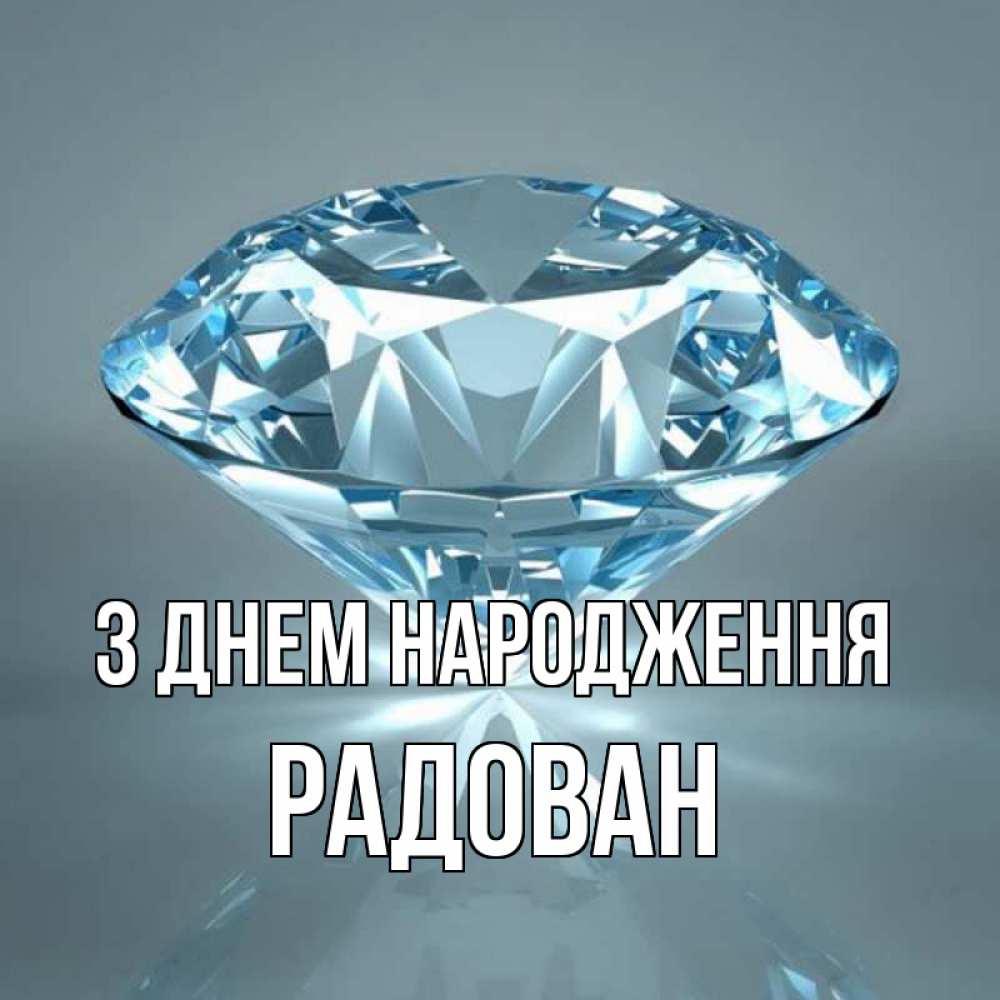 Открытка на каждый день з підписом, Радован З Днем народження с бриллиантом голубого цвета Прикольна листівка з побажанням онлайн скачати безкоштовно 