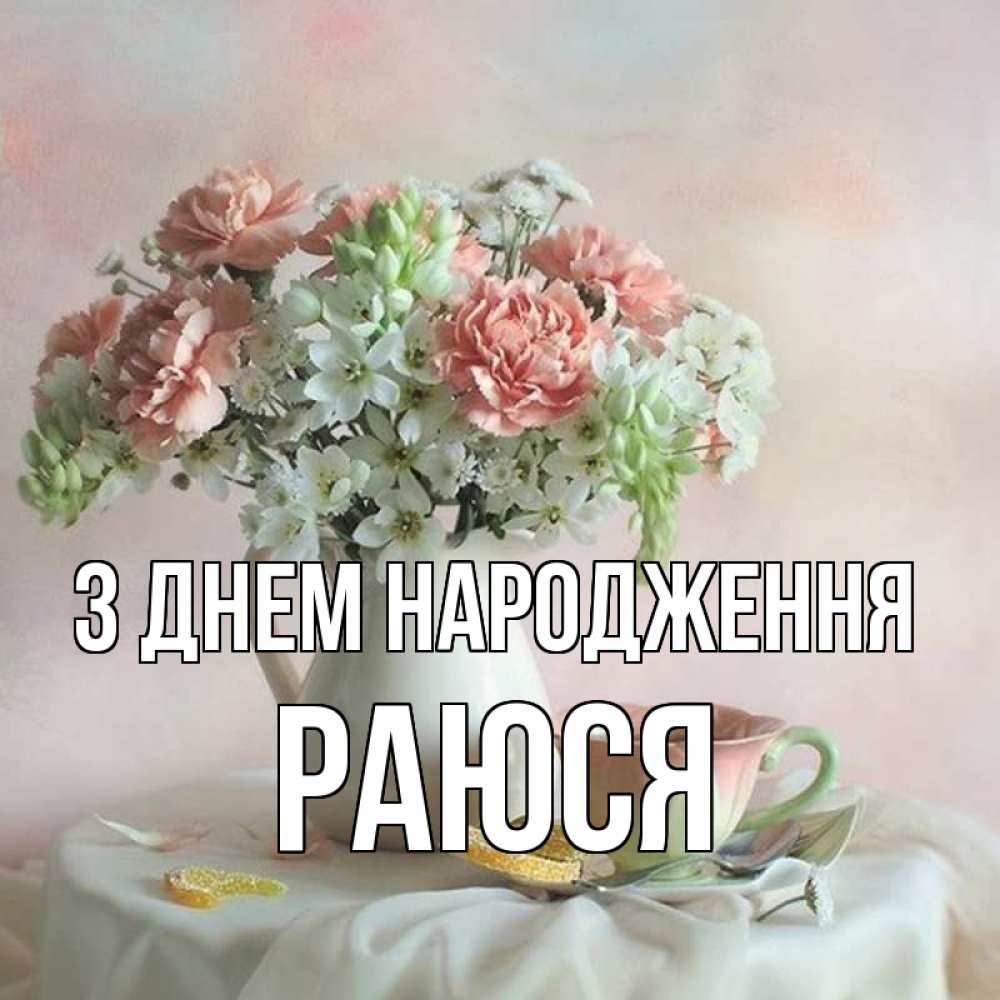 Открытка на каждый день з підписом, Раюся З Днем народження с цветами Прикольна листівка з побажанням онлайн скачати безкоштовно 