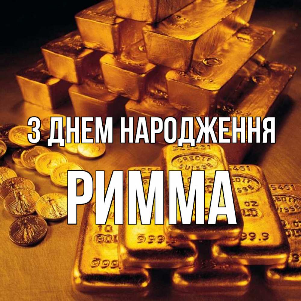 Открытка на каждый день з підписом, Римма З Днем народження со слитками золота и золотыми монетами Прикольна листівка з побажанням онлайн скачати безкоштовно 