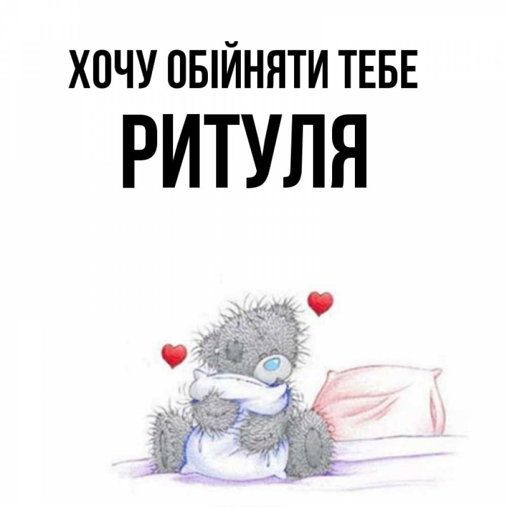 Открытка на каждый день з підписом, Ритуля Хочу обійняти тебе сердечки мишка Тедди и кроватка Прикольна листівка з побажанням онлайн скачати безкоштовно 