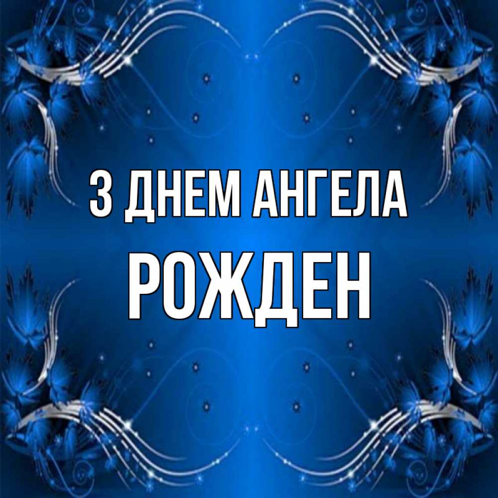 Открытка на каждый день з підписом, Рожден З Днем ангела красивая рамочка с узорами Прикольна листівка з побажанням онлайн скачати безкоштовно 