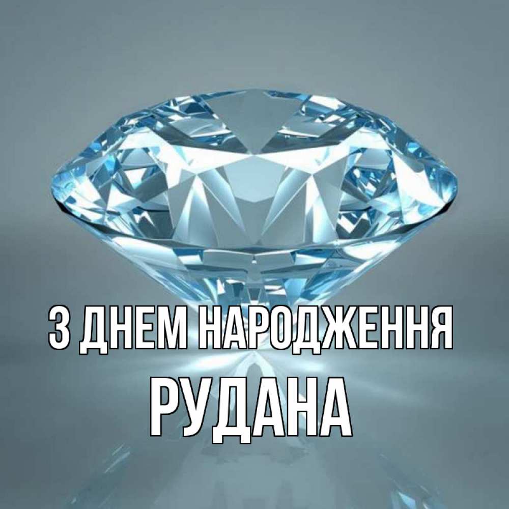 Открытка на каждый день з підписом, Рудана З Днем народження с бриллиантом голубого цвета Прикольна листівка з побажанням онлайн скачати безкоштовно 