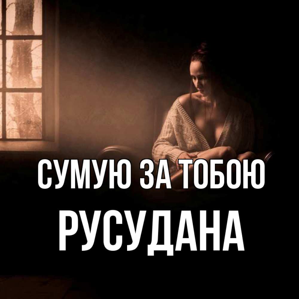 Открытка на каждый день з підписом, Русудана Сумую за тобою приходи в гости ко мне Прикольна листівка з побажанням онлайн скачати безкоштовно 