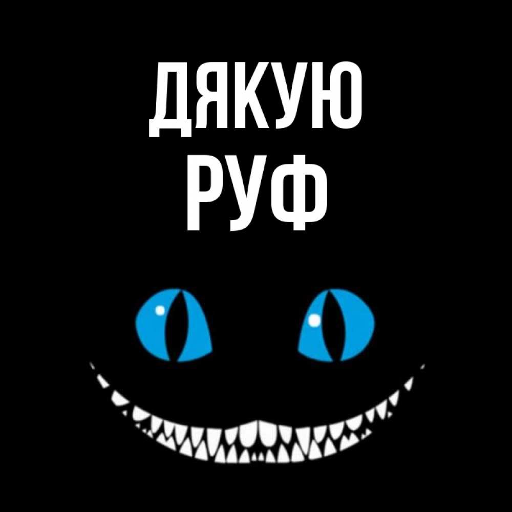 Открытка на каждый день з підписом, Руф Дякую благодарю от чеширика Прикольна листівка з побажанням онлайн скачати безкоштовно 