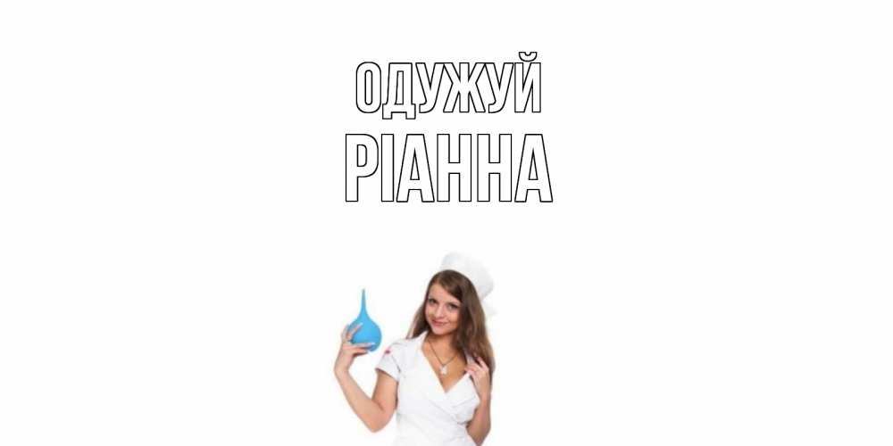 Открытка на каждый день з підписом, Ріанна Одужуй клизма Прикольна листівка з побажанням онлайн скачати безкоштовно 