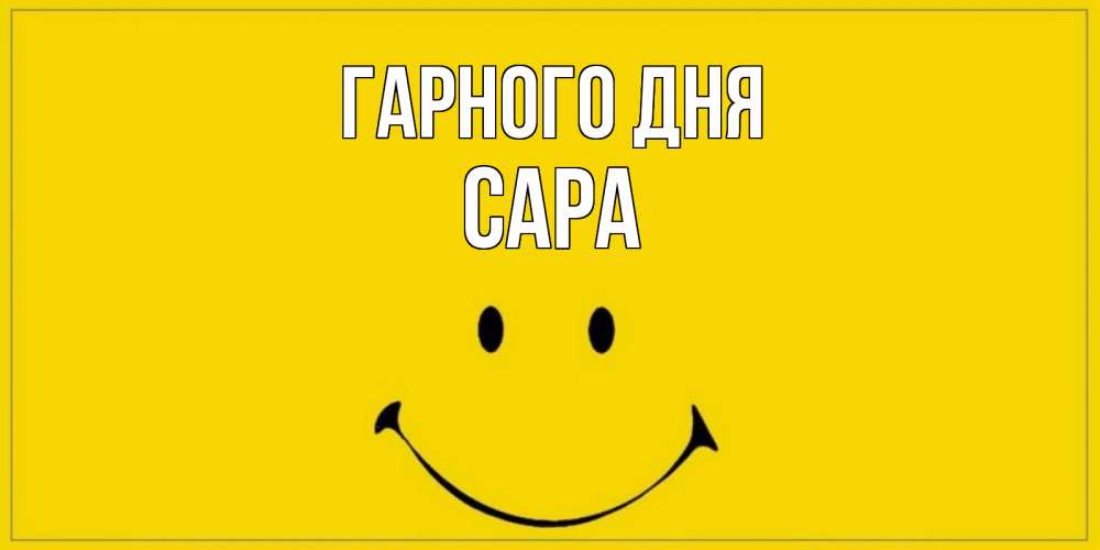 Открытка на каждый день з підписом, Сара Гарного дня улыбка Прикольна листівка з побажанням онлайн скачати безкоштовно 