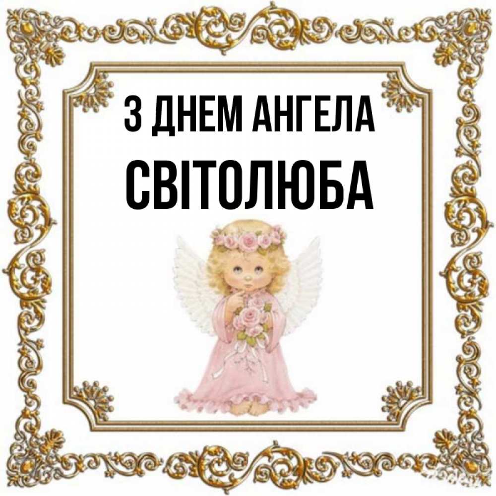 Открытка на каждый день з підписом, Світолюба З Днем ангела девочка ангел с крыльями и цветами в розовом платье Прикольна листівка з побажанням онлайн скачати безкоштовно 