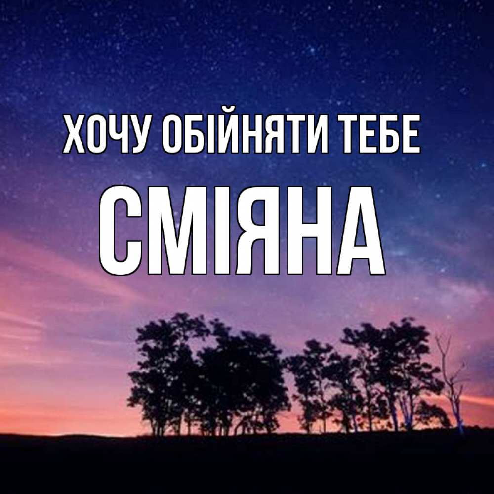 Открытка на каждый день з підписом, Сміяна Хочу обійняти тебе силуэты деревьев Прикольна листівка з побажанням онлайн скачати безкоштовно 