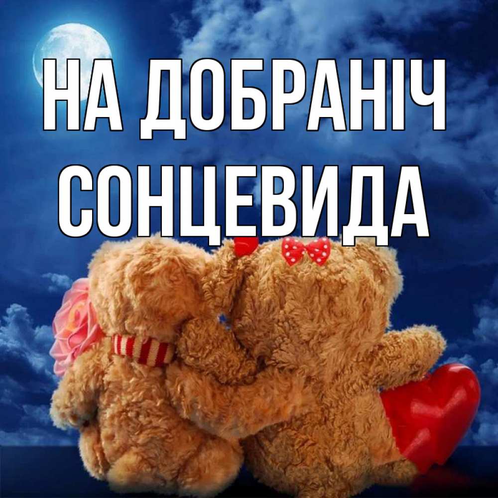 Открытка на каждый день з підписом, Сонцевида На добраніч плюшевые Прикольна листівка з побажанням онлайн скачати безкоштовно 