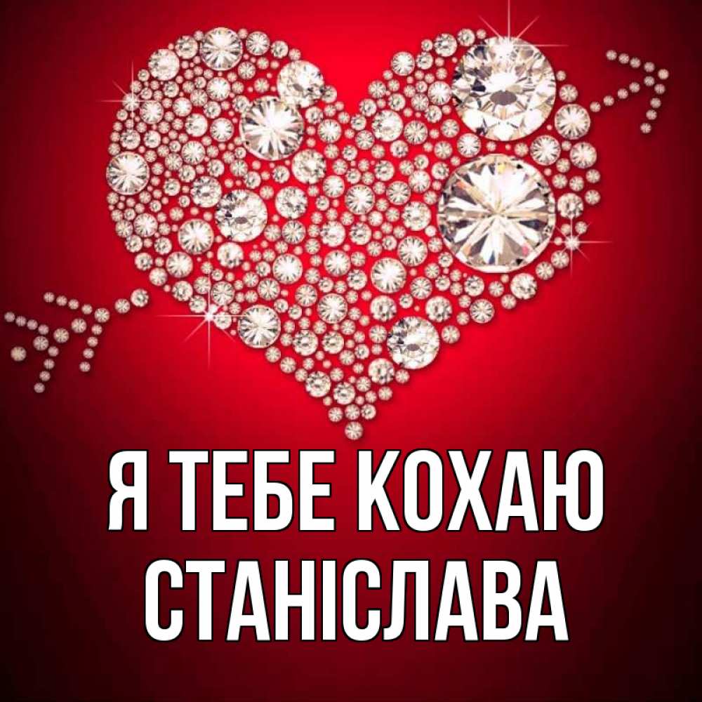 Открытка на каждый день з підписом, Станіслава Я тебе кохаю стрела купидона Прикольна листівка з побажанням онлайн скачати безкоштовно 
