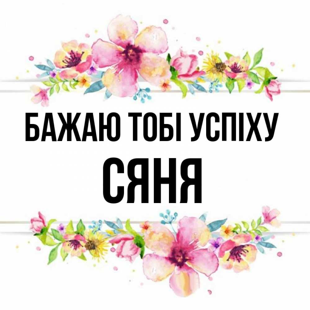Открытка на каждый день з підписом, Сяня Бажаю тобі успіху пусть повезет 1 Прикольна листівка з побажанням онлайн скачати безкоштовно 