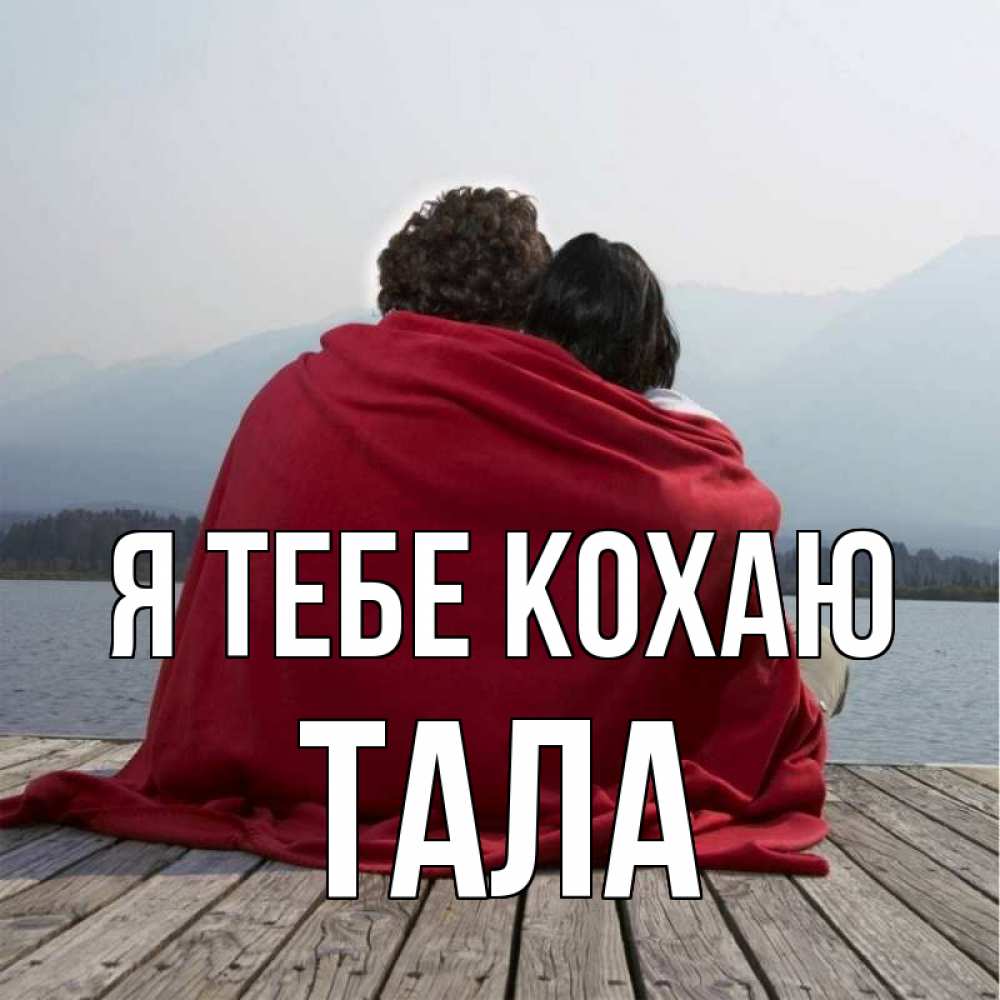 Открытка на каждый день з підписом, Тала Я тебе кохаю плед Прикольна листівка з побажанням онлайн скачати безкоштовно 