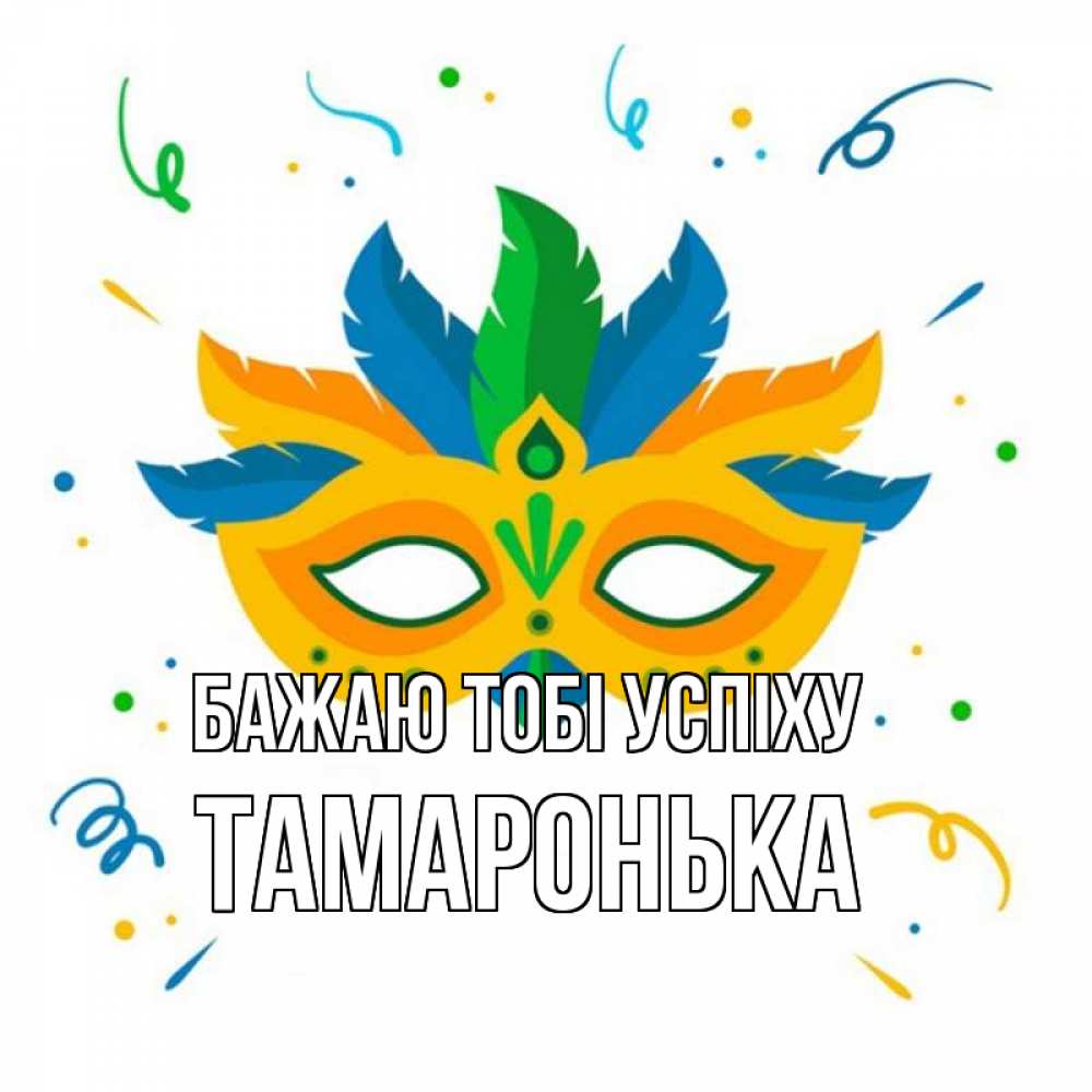 Открытка на каждый день з підписом, Тамаронька Бажаю тобі успіху конфети Прикольна листівка з побажанням онлайн скачати безкоштовно 