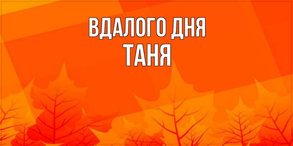 Открытка на каждый день з підписом, Таня Вдалого дня осеннее настроение Прикольна листівка з побажанням онлайн скачати безкоштовно 