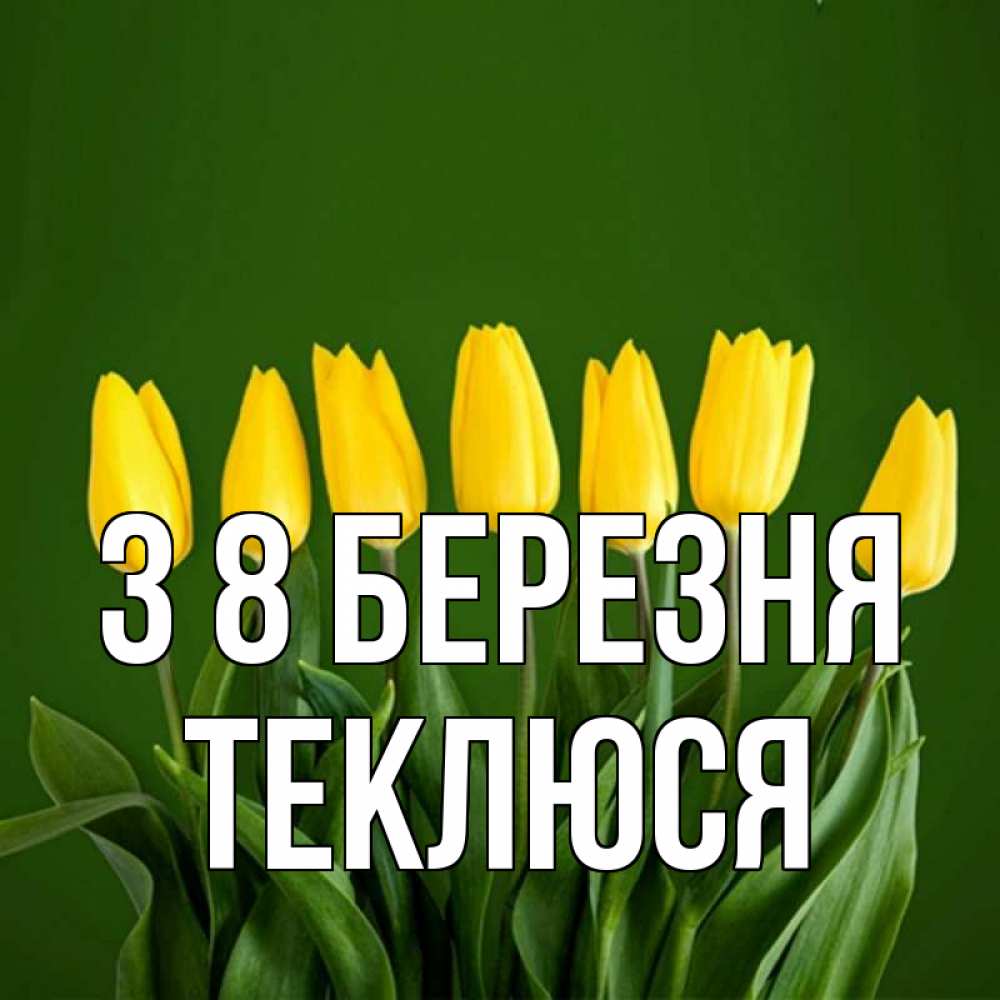 Открытка на каждый день з підписом, Теклюся З 8 БЕРЕЗНЯ желтого цвета 3 Прикольна листівка з побажанням онлайн скачати безкоштовно 