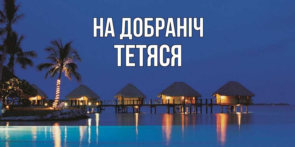 Открытка на каждый день з підписом, Тетяся На добраніч морское пожелание сладких снов Прикольна листівка з побажанням онлайн скачати безкоштовно 