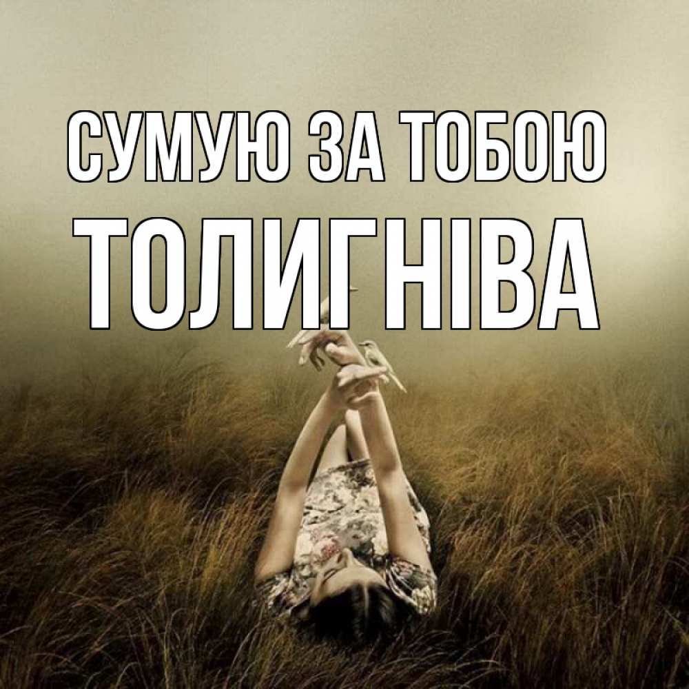 Открытка на каждый день з підписом, Толигніва Сумую за тобою девушка с голубями Прикольна листівка з побажанням онлайн скачати безкоштовно 
