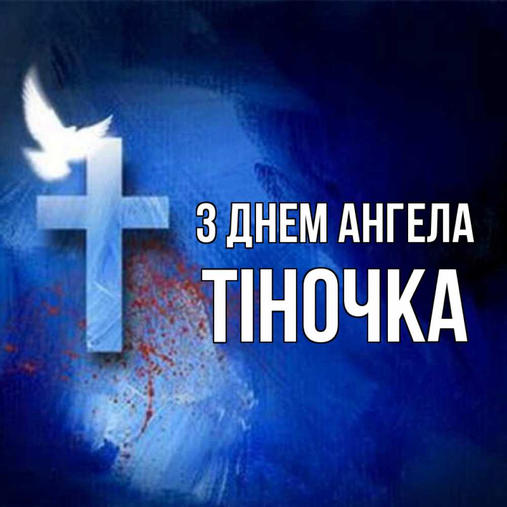 Открытка на каждый день з підписом, Тіночка З Днем ангела Синий фон и птица Прикольна листівка з побажанням онлайн скачати безкоштовно 