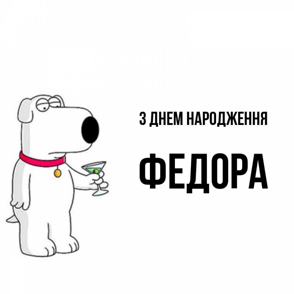 Открытка на каждый день з підписом, Федора З Днем народження песик с оливками Прикольна листівка з побажанням онлайн скачати безкоштовно 