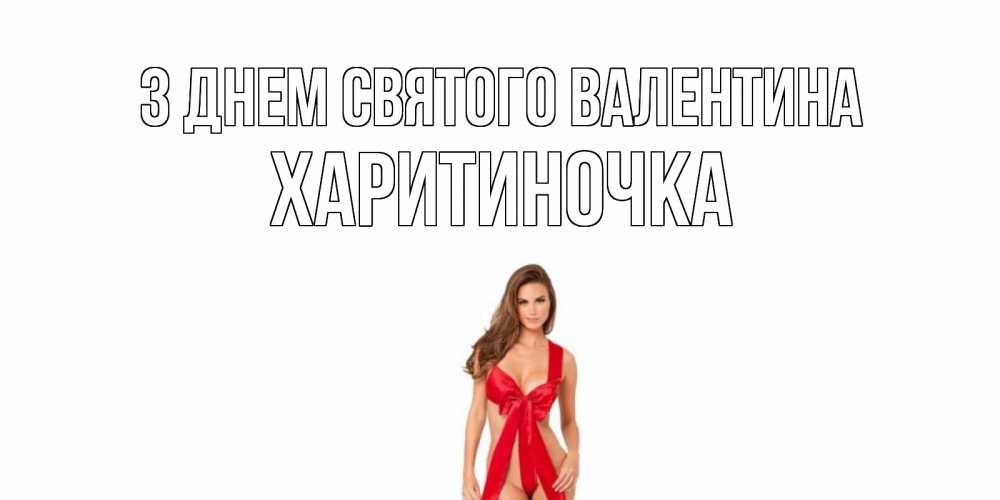 Открытка на каждый день з підписом, Харитиночка З Днем Святого Валентина с днем Святого Валентина парня поздравить Прикольна листівка з побажанням онлайн скачати безкоштовно 