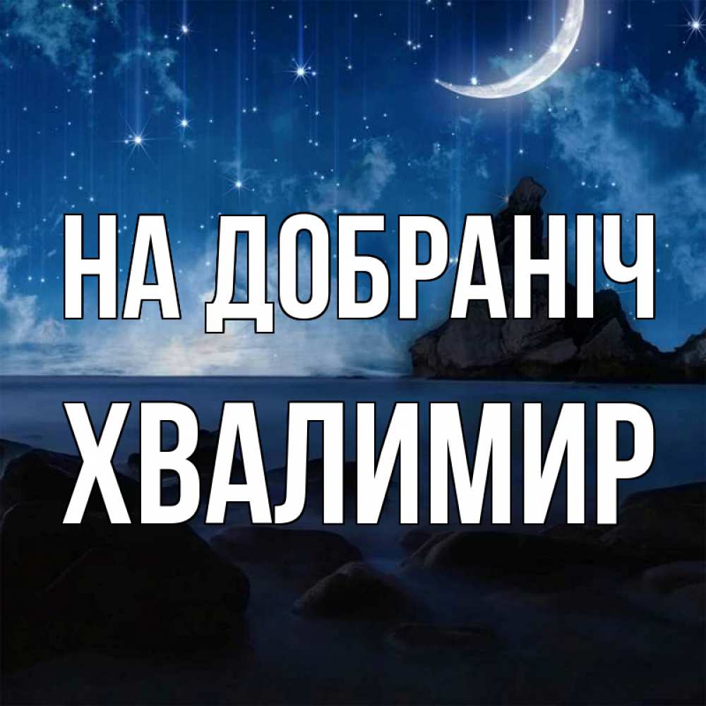 Открытка на каждый день з підписом, Хвалимир На добраніч море Прикольна листівка з побажанням онлайн скачати безкоштовно 