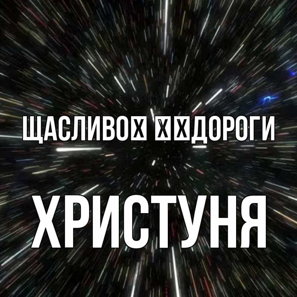 Открытка на каждый день з підписом, Христуня Щасливої ​​дороги туннель Прикольна листівка з побажанням онлайн скачати безкоштовно 