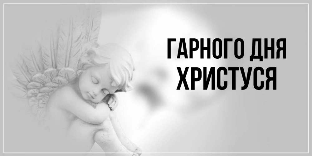 Открытка на каждый день з підписом, Христуся Гарного дня ангел Прикольна листівка з побажанням онлайн скачати безкоштовно 