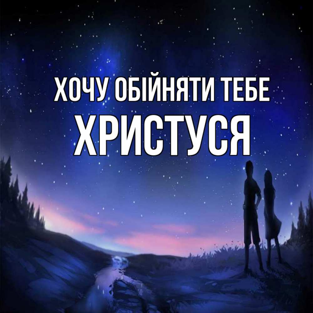 Открытка на каждый день з підписом, Христуся Хочу обійняти тебе абстракция 1 Прикольна листівка з побажанням онлайн скачати безкоштовно 