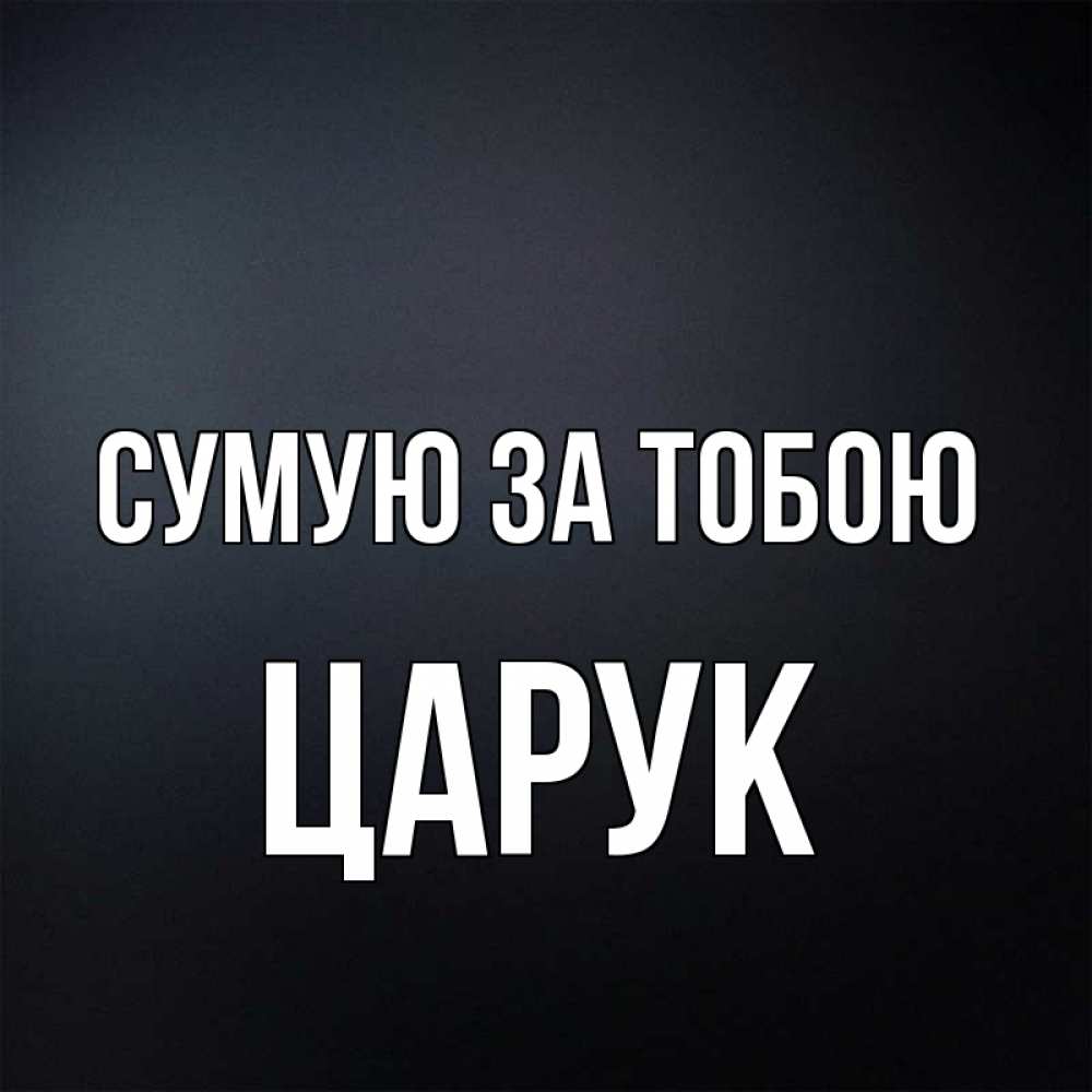 Открытка на каждый день з підписом, Царук Сумую за тобою с подписью Прикольна листівка з побажанням онлайн скачати безкоштовно 