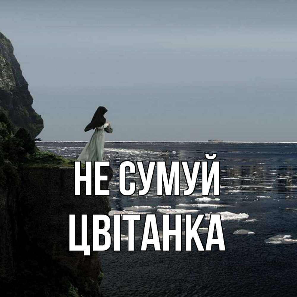 Открытка на каждый день з підписом, Цвітанка Не сумуй весна лед тает Прикольна листівка з побажанням онлайн скачати безкоштовно 