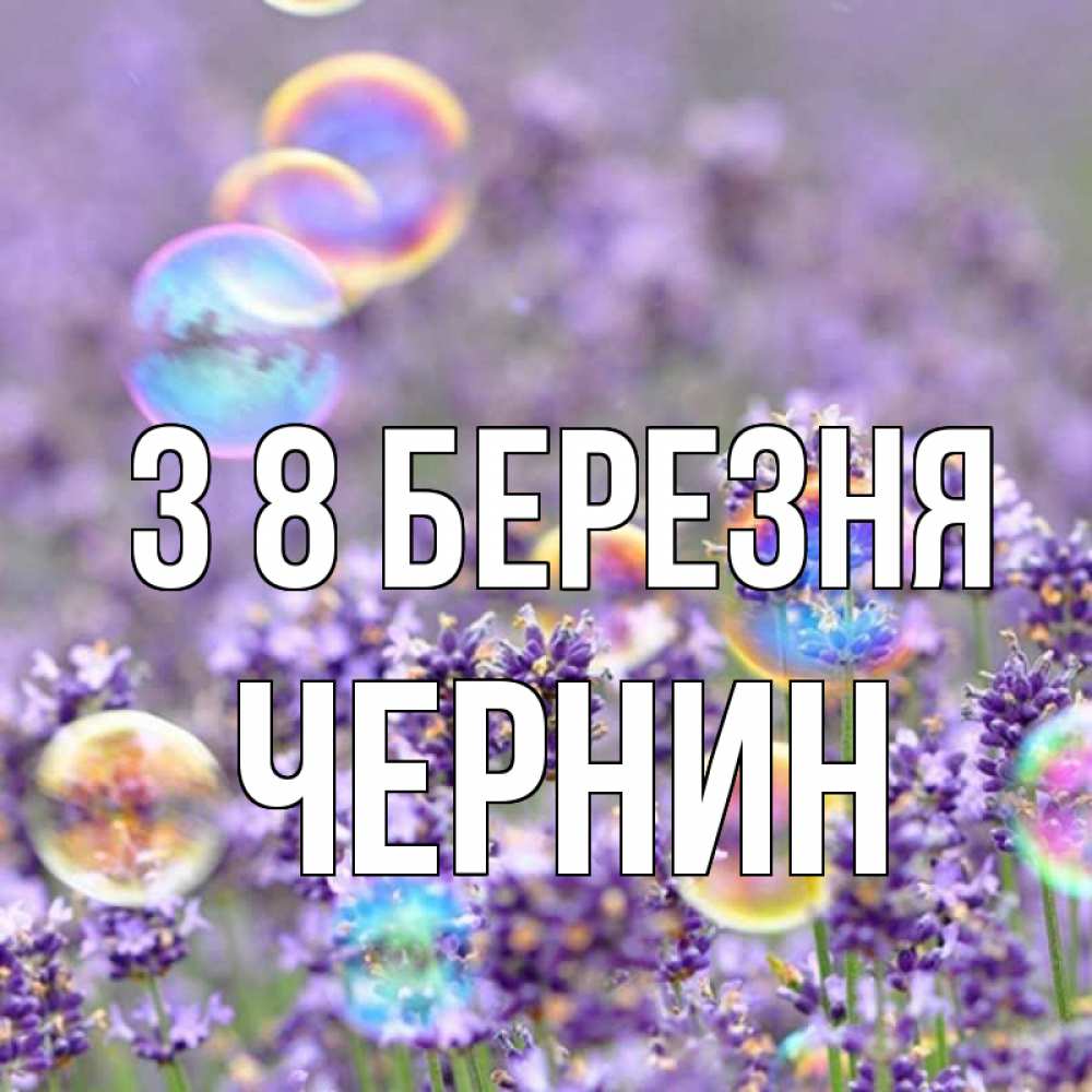 Открытка на каждый день з підписом, Чернин З 8 БЕРЕЗНЯ цветы Прикольна листівка з побажанням онлайн скачати безкоштовно 