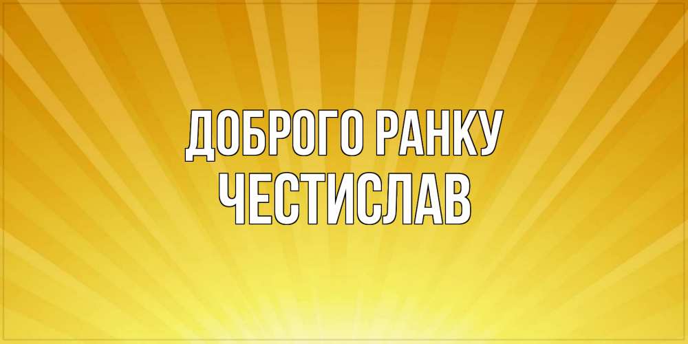 Открытка на каждый день з підписом, Честислав Доброго ранку пожелания доброго утра Прикольна листівка з побажанням онлайн скачати безкоштовно 