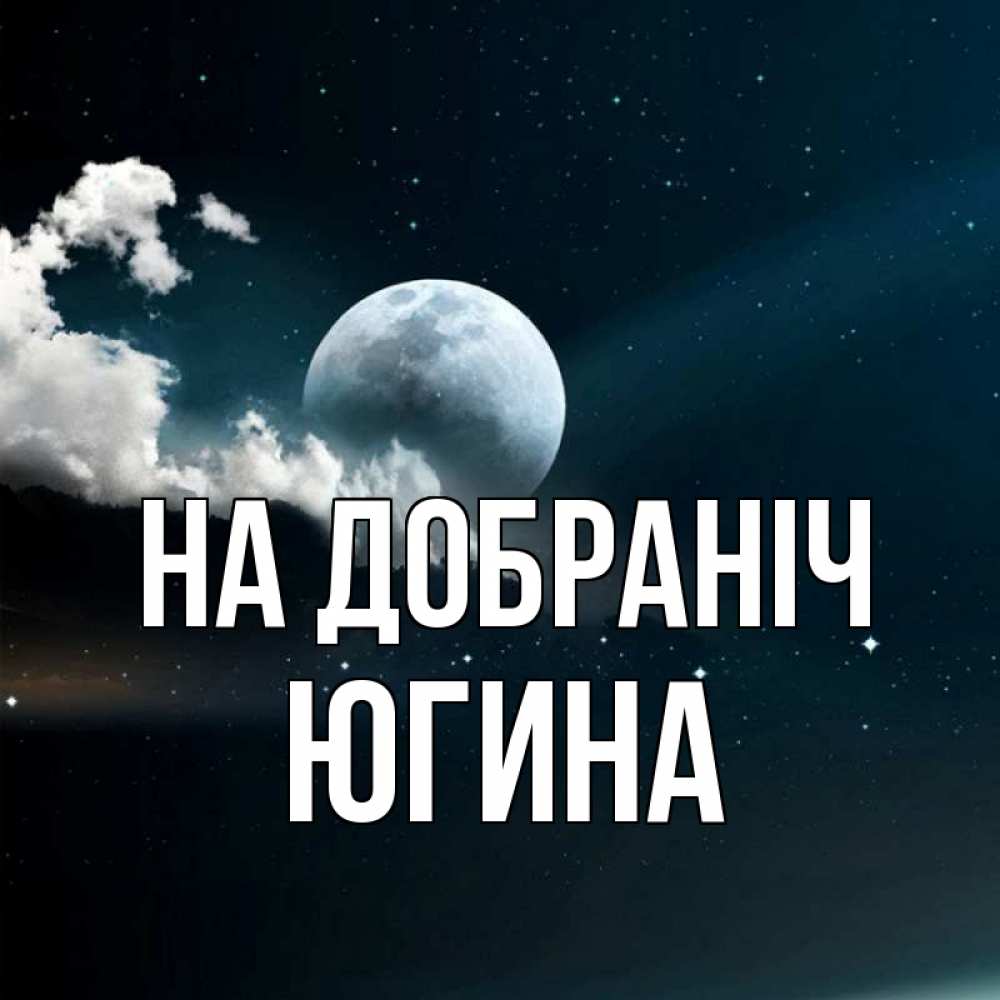 Открытка на каждый день з підписом, Югина На добраніч облака в лунном свете Прикольна листівка з побажанням онлайн скачати безкоштовно 