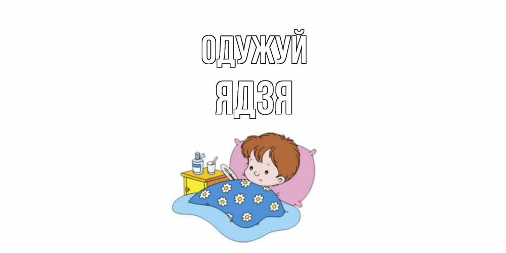 Открытка на каждый день з підписом, Ядзя Одужуй не болейте дети Прикольна листівка з побажанням онлайн скачати безкоштовно 
