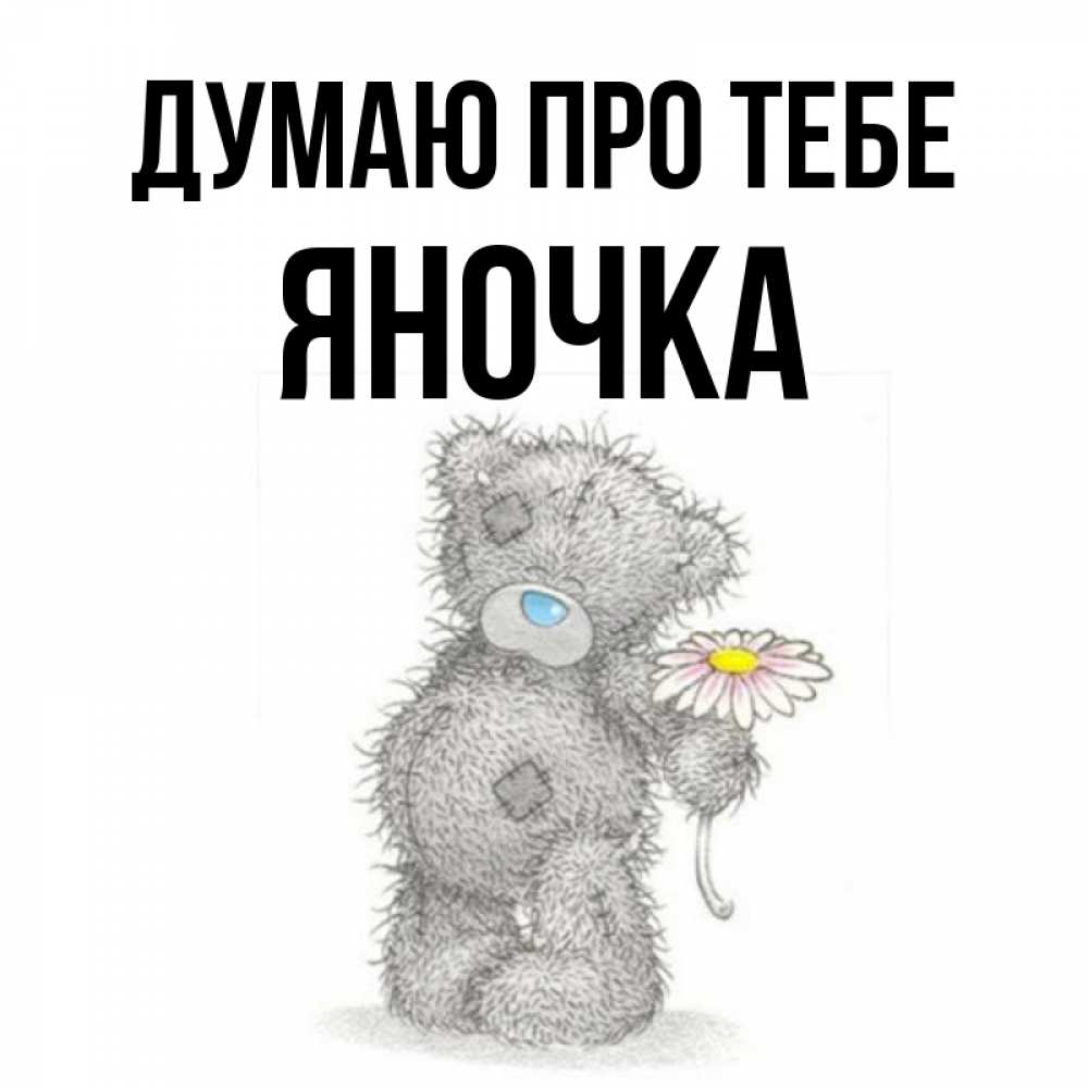 Открытка на каждый день з підписом, Яночка Думаю про тебе мысли только о тебе Прикольна листівка з побажанням онлайн скачати безкоштовно 