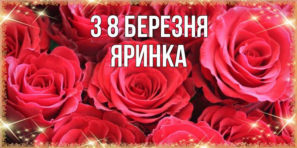 Открытка на каждый день з підписом, Яринка З 8 БЕРЕЗНЯ открытки на 8 марта 2019 года Прикольна листівка з побажанням онлайн скачати безкоштовно 