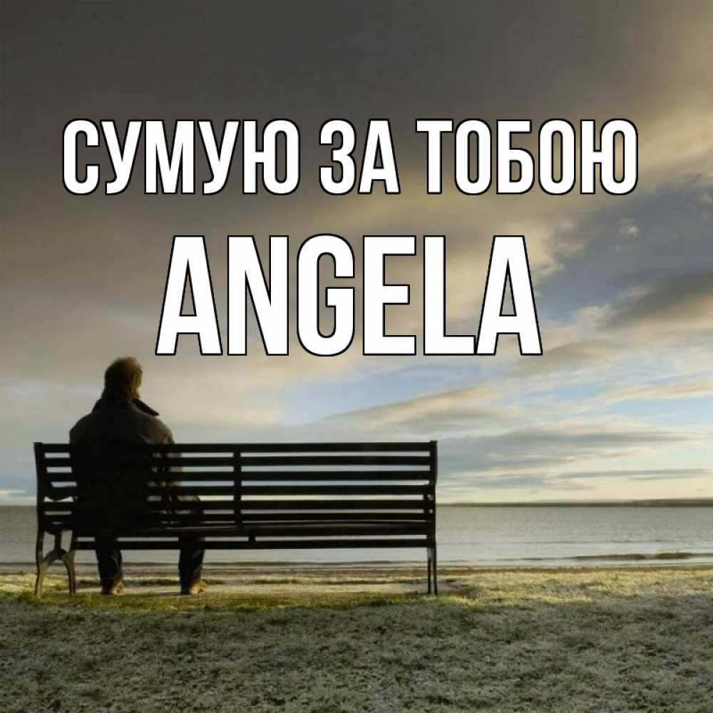 Открытка на каждый день з підписом, Angela Сумую за тобою лавочка Прикольна листівка з побажанням онлайн скачати безкоштовно 