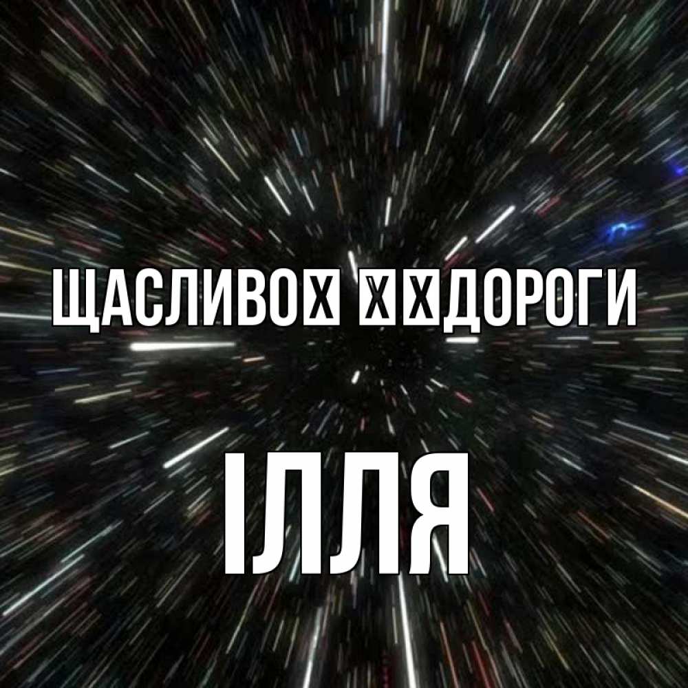 Открытка на каждый день з підписом, Ілля Щасливої ​​дороги туннель Прикольна листівка з побажанням онлайн скачати безкоштовно 