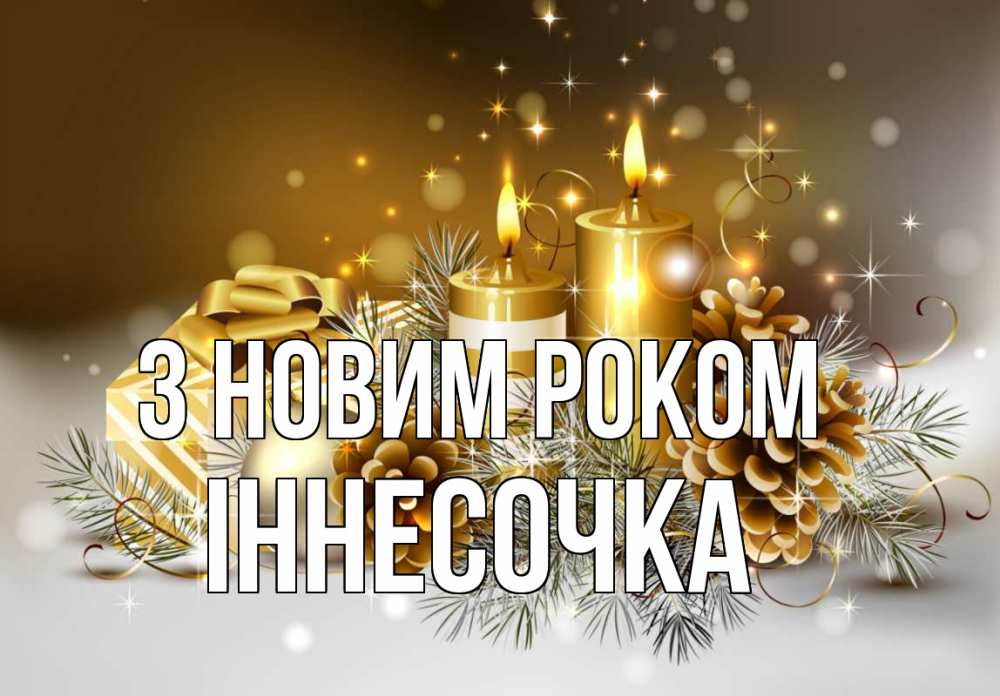 Открытка на каждый день з підписом, Іннесочка З новим роком новый год Прикольна листівка з побажанням онлайн скачати безкоштовно 