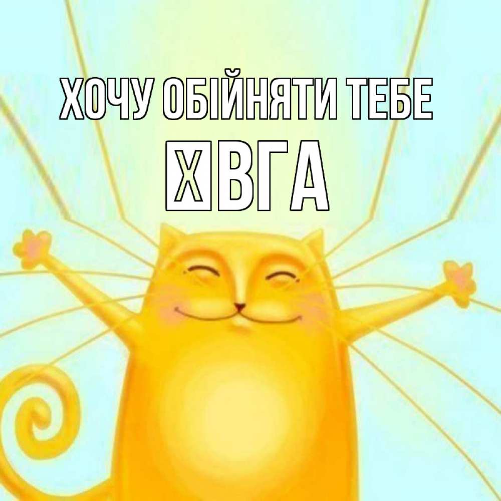 Открытка на каждый день з підписом, Ївга Хочу обійняти тебе солнечный обнимашечный кот Прикольна листівка з побажанням онлайн скачати безкоштовно 