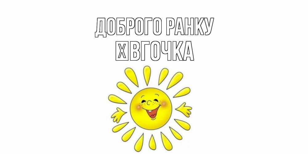 Открытка на каждый день з підписом, Ївгочка Доброго ранку солнце Прикольна листівка з побажанням онлайн скачати безкоштовно 