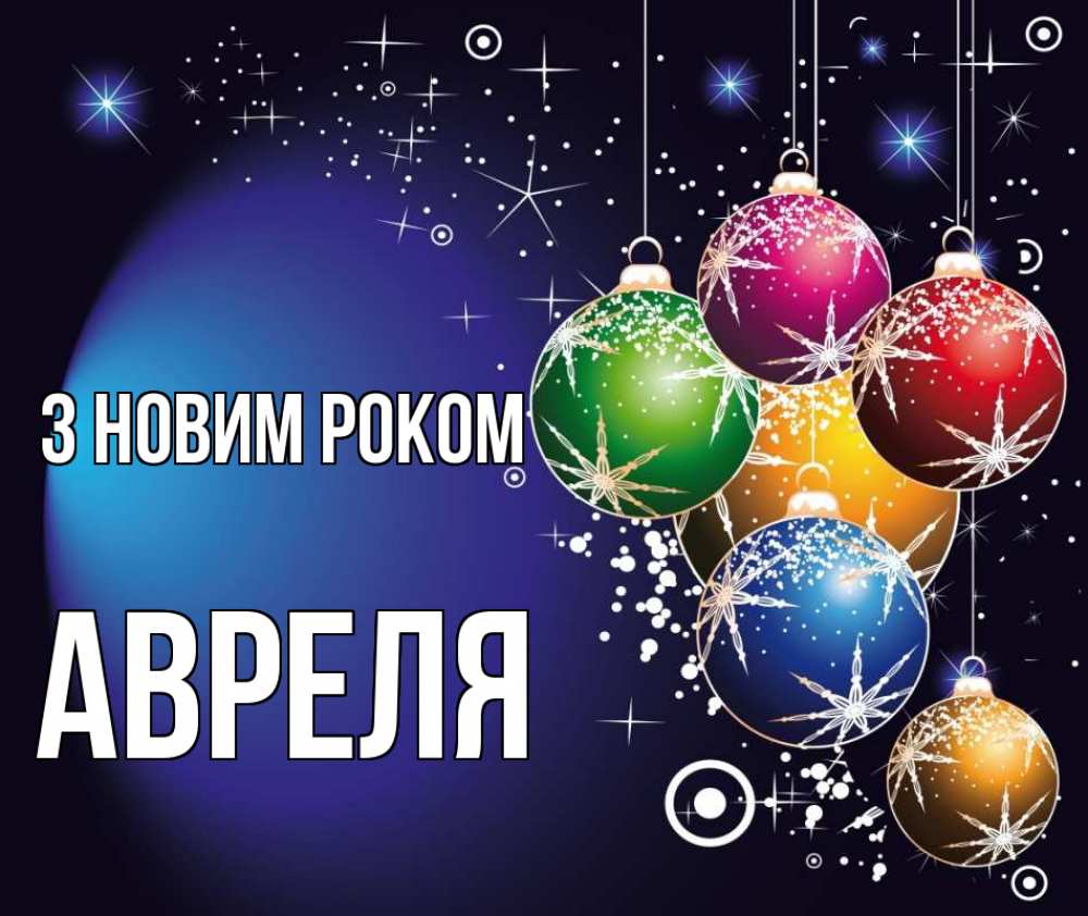 Открытка на каждый день з підписом, Авреля З новим роком новый год Прикольна листівка з побажанням онлайн скачати безкоштовно 