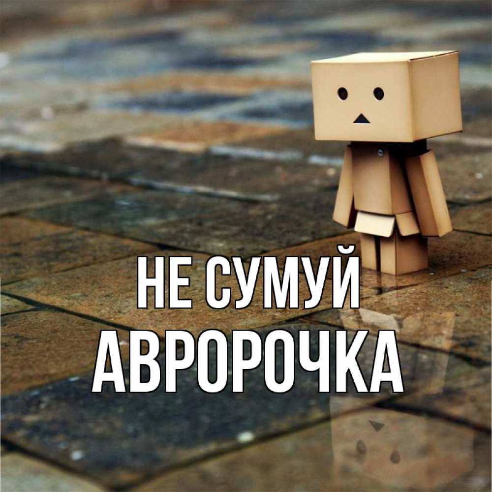Открытка на каждый день з підписом, Авророчка Не сумуй Стив Прикольна листівка з побажанням онлайн скачати безкоштовно 