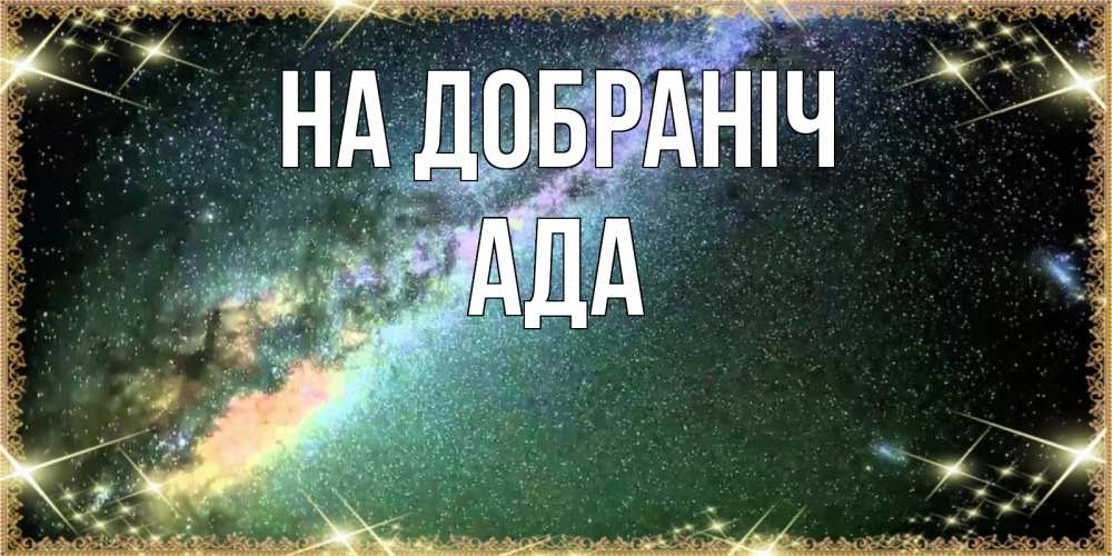 Открытка на каждый день з підписом, Ада На добраніч спи и засыпай и высыпайся Прикольна листівка з побажанням онлайн скачати безкоштовно 