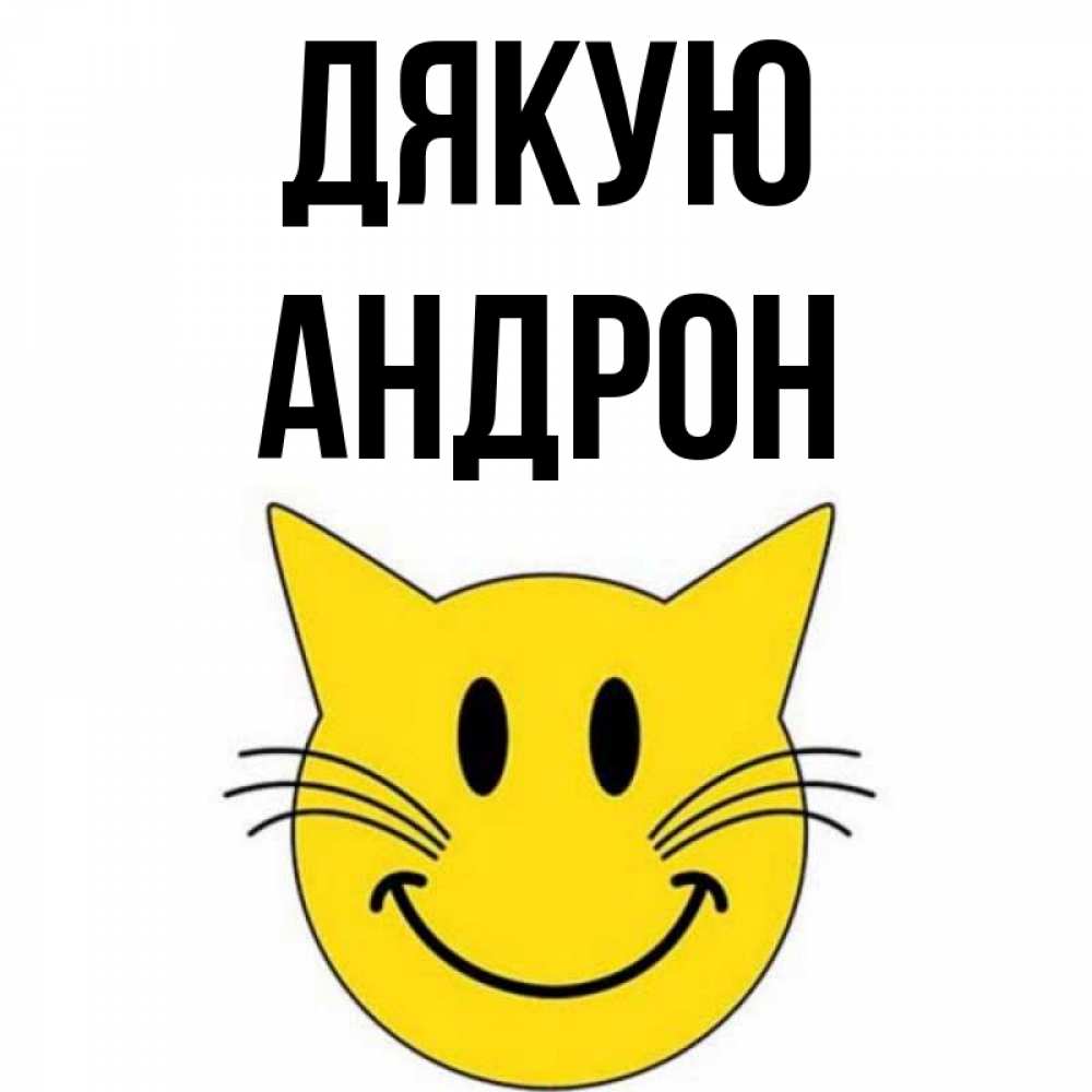 Открытка на каждый день з підписом, Андрон Дякую улыбающийся смайл кот Прикольна листівка з побажанням онлайн скачати безкоштовно 
