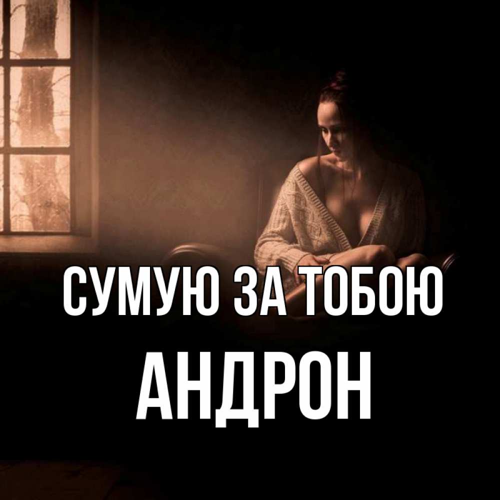 Открытка на каждый день з підписом, Андрон Сумую за тобою приходи в гости ко мне Прикольна листівка з побажанням онлайн скачати безкоштовно 