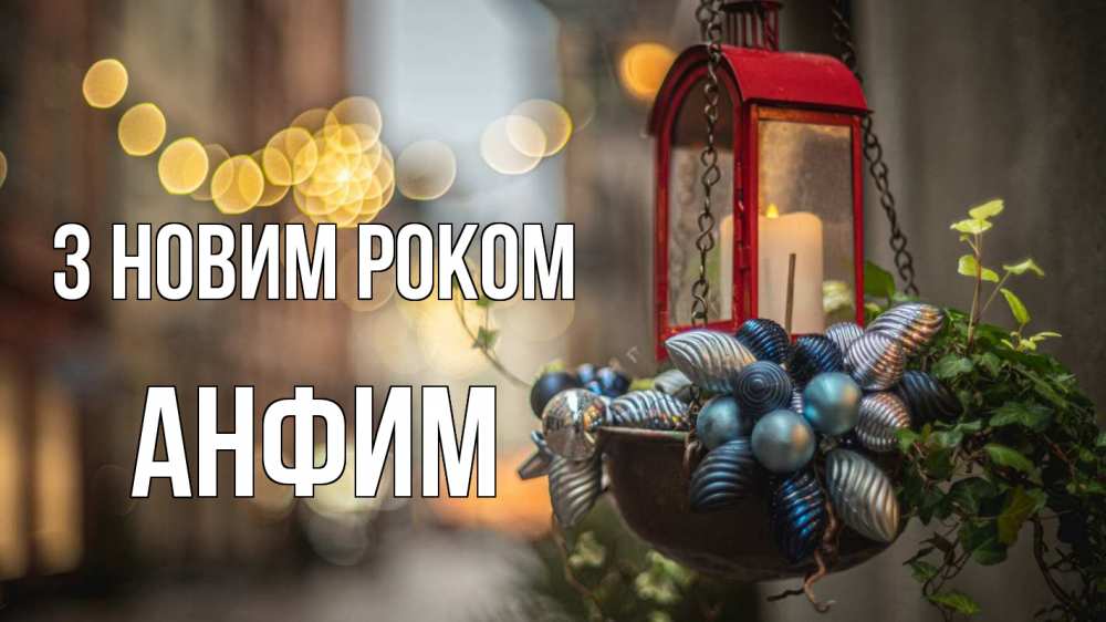 Открытка на каждый день з підписом, Анфим З новим роком новый год Прикольна листівка з побажанням онлайн скачати безкоштовно 