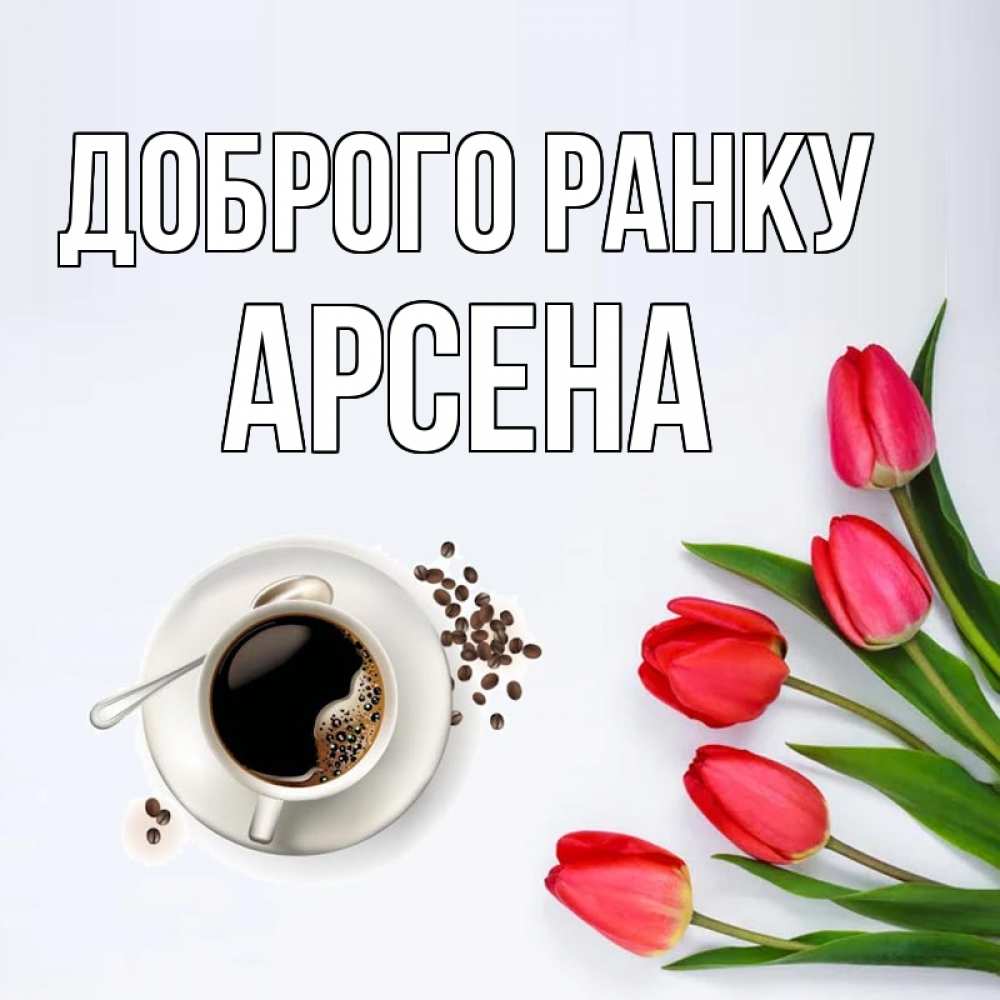 Открытка на каждый день з підписом, Арсена Доброго ранку красное блюдце Прикольна листівка з побажанням онлайн скачати безкоштовно 